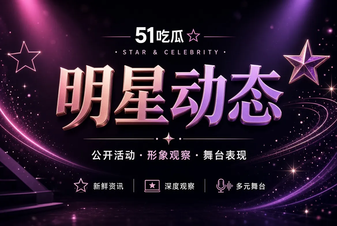 明星动态主题视觉